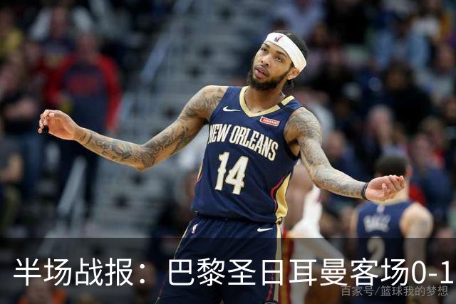 半场战报：巴黎圣日耳曼客场0-1落后斯特拉斯堡，雷纳精彩破门
