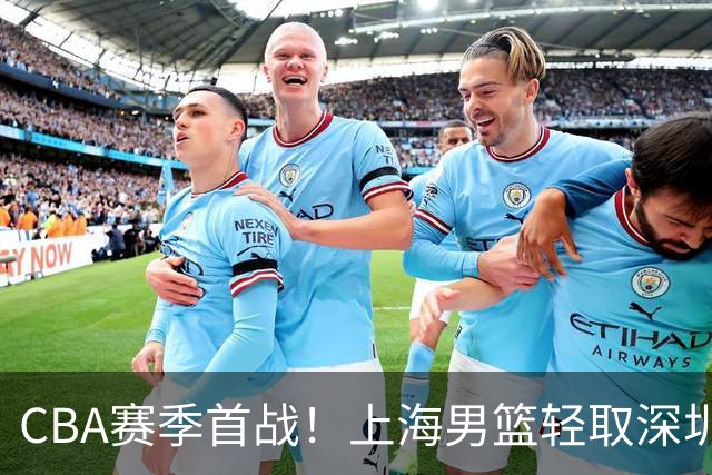 CBA赛季首战！上海男篮轻取深圳，双星拉塞尔与古德温领航争冠之路